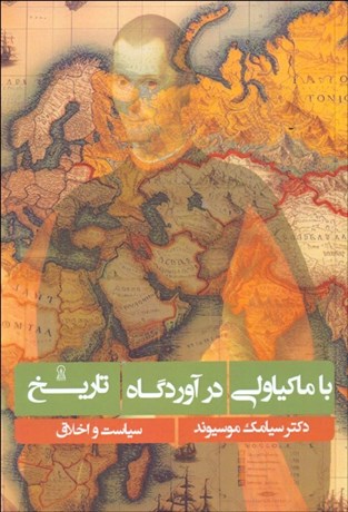 تصویر  با ماكياولي در آوردگاه تاريخ