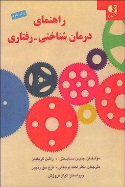 تصویر  راهنماي درمان شناختي رفتاري