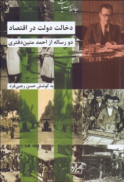 تصویر  دخالت دولت در اقتصاد (دو رساله از احمد متين دفتري)