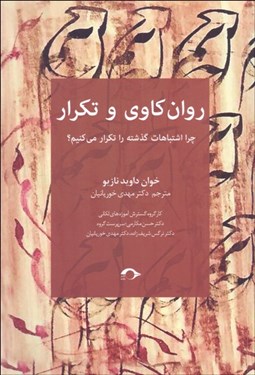 تصویر  روان‌كاوي و تكرار