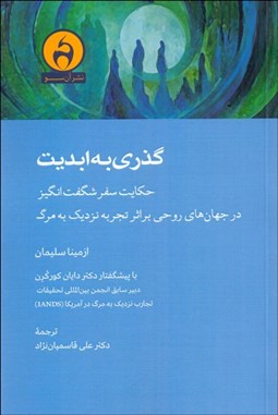 تصویر  گذري به ابديت