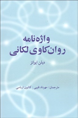 تصویر  واژه‌نامه روان‌كاوي لكاني