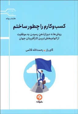 تصویر  كسب‌وكارم را چطور ساختم