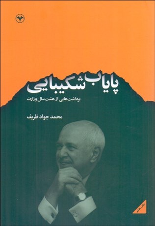 تصویر  پاياب شكيبايي (برداشت‌هايي از هشت سال وزارت)