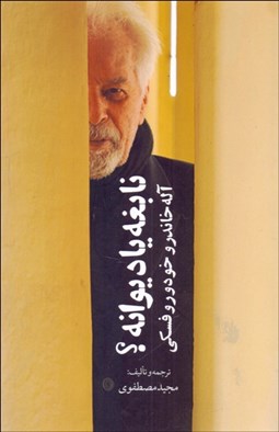 تصویر  نابغه يا ديوانه