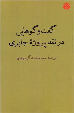 تصویر  گفتگوهايي در نقد پروژه جابري