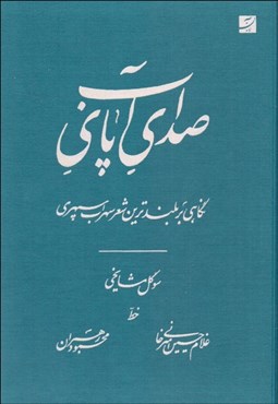 تصویر  صداي پاي آب (نگاهي بر بلندترين شعر سهراب سپهري)