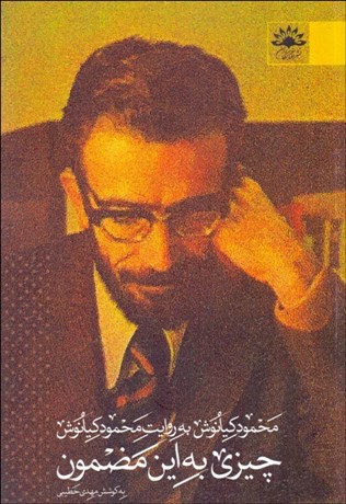 تصویر  چيزي به اين مضمون (محمود كيانوش به روايت محمود كيانوش)