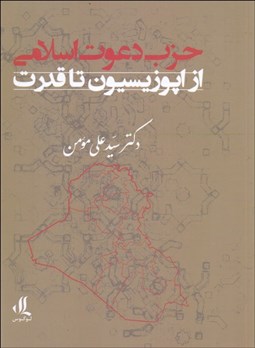 تصویر  حزب دعوت اسلامي از اپوزيسيون تا قدرت
