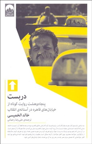 تصویر  دربست (پنجاه و هشت روايت كوتاه از خيابان‌هاي قاهره در آستانه‌ي انقلاب)