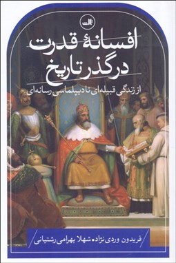 تصویر  افسانه قدرت در گذر تاريخ