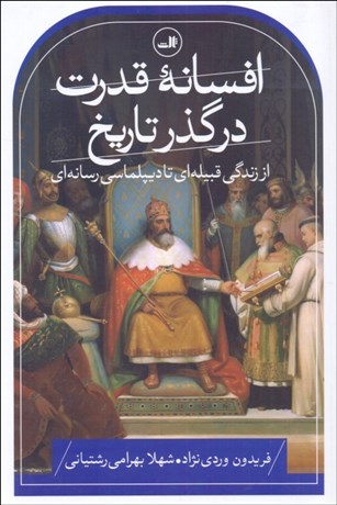 تصویر  افسانه قدرت در گذر تاريخ