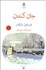 تصویر  جان كندن