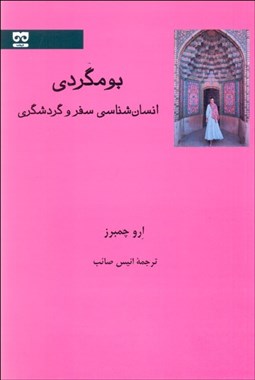 تصویر  بوم‌گردي (انسان‌شناسي سفر و گردشگري)