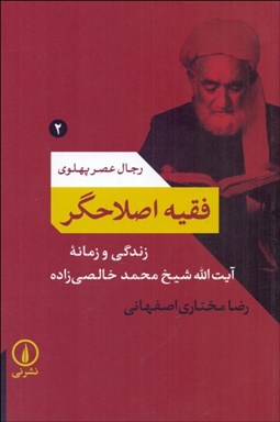 تصویر  فقيه اصلاحگر (رجال عصر پهلوي/ زندگي و زمانه شيخ‌محمد خالصي‌زاده)