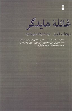 تصویر  غائله هايدگر