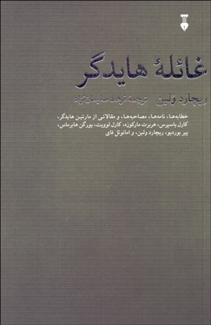 تصویر  غائله هايدگر