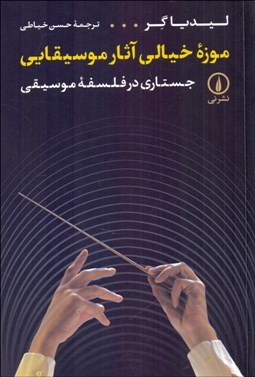 تصویر  موزه خيالي آثار موسيقايي (جستاري در فلسفه موسيقي)