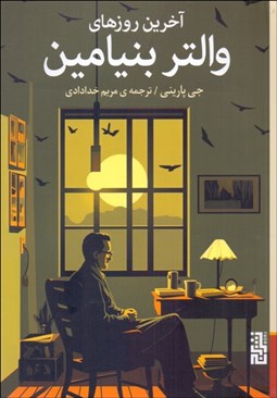 تصویر  آخرين روزهاي والتر بنيامين
