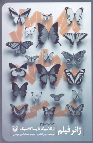 تصویر  ژانر فيلم (از كلاسيك تا پساكلاسيك)