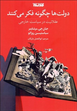 تصویر  دولت‌ها چگونه فكر مي‌كنند