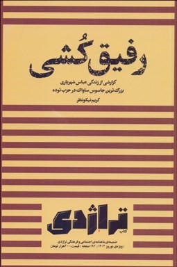 تصویر  رفيق‌كشي (گزارشي از زندگي عباس شهرياري بزرگترين جاسوس ساواك در حزب توده)