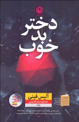 تصویر  دختر بد خوب