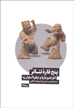 تصویر  پنج قاره تئاتر