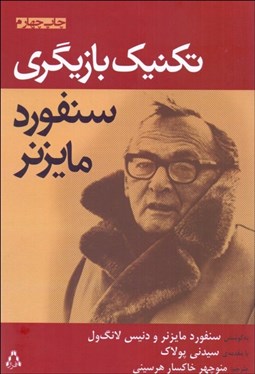 تصویر  تكنيك بازيگري سنفورد مايزنر