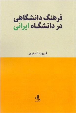 تصویر  فرهنگ دانشگاهي در دانشگاه ايراني
