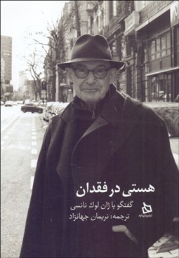 تصویر  هستي در فقدان (گفت‌و‌گو با ژان لوك نانسي)