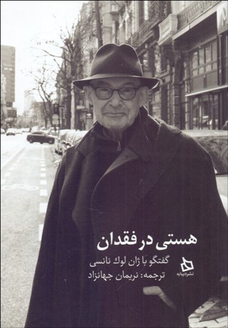 تصویر  هستي در فقدان (گفت‌و‌گو با ژان لوك نانسي)