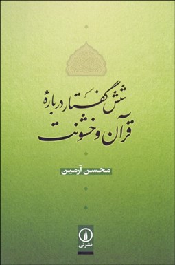 تصویر  شش گفتار درباره قرآن و خشونت