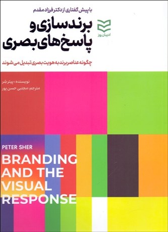 تصویر  برندسازي و پاسخ‌هاي بصري