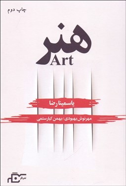 تصویر  هنر (نمايشنامه)