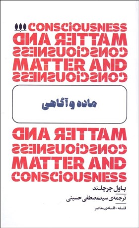 تصویر  ماده و آگاهي