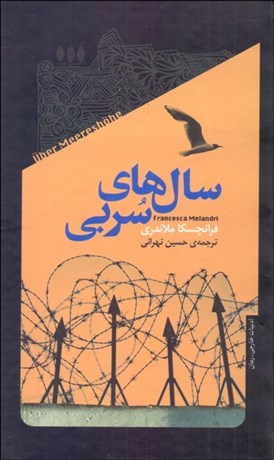 تصویر  سال‌هاي سربي