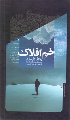 تصویر  خم افلاك