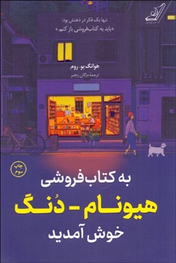 تصویر  به كتاب‌فروشي هيونام - دنگ خوش آمديد