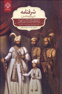 تصویر  شرف‌نامه (تاريخ حفيظ‌الله خاني)