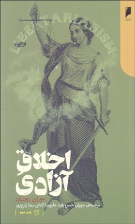 تصویر  اخلاق آزادي