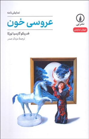 تصویر  عروسي خون (نمايشنامه)