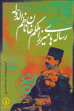 تصویر  رساله‌هاي ميرزا ملكم‌خان ناظم‌الدوله