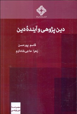 تصویر  دين‌پژوهي و آينده دين
