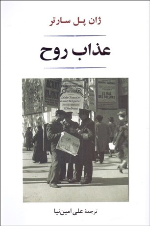 تصویر  عذاب روح (نمايشنامه)