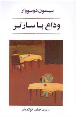 تصویر  وداع با سارتر