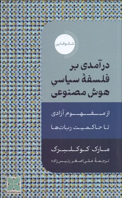 تصویر  درآمدي بر فلسفه سياسي هوش مصنوعي