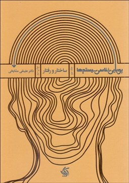 تصویر  پويايي‌شناسي سيستم‌ها 2 (ساختار و رفتار)