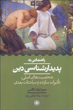 تصویر  راهنمايي به پديدارشناسي دين