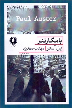 تصویر  بامگارتنر (پروفسور عاشق)